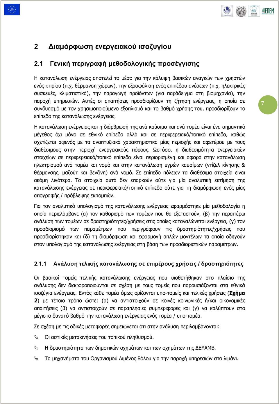 Αυτές οι απαιτήσεις προσδιορίζουν τη ζήτηση ενέργειας, η οποία σε συνδυασμό με τον χρησιμοποιούμενο εξοπλισμό και το βαθμό χρήσης του, προσδιορίζουν το επίπεδο της κατανάλωσης ενέργειας.