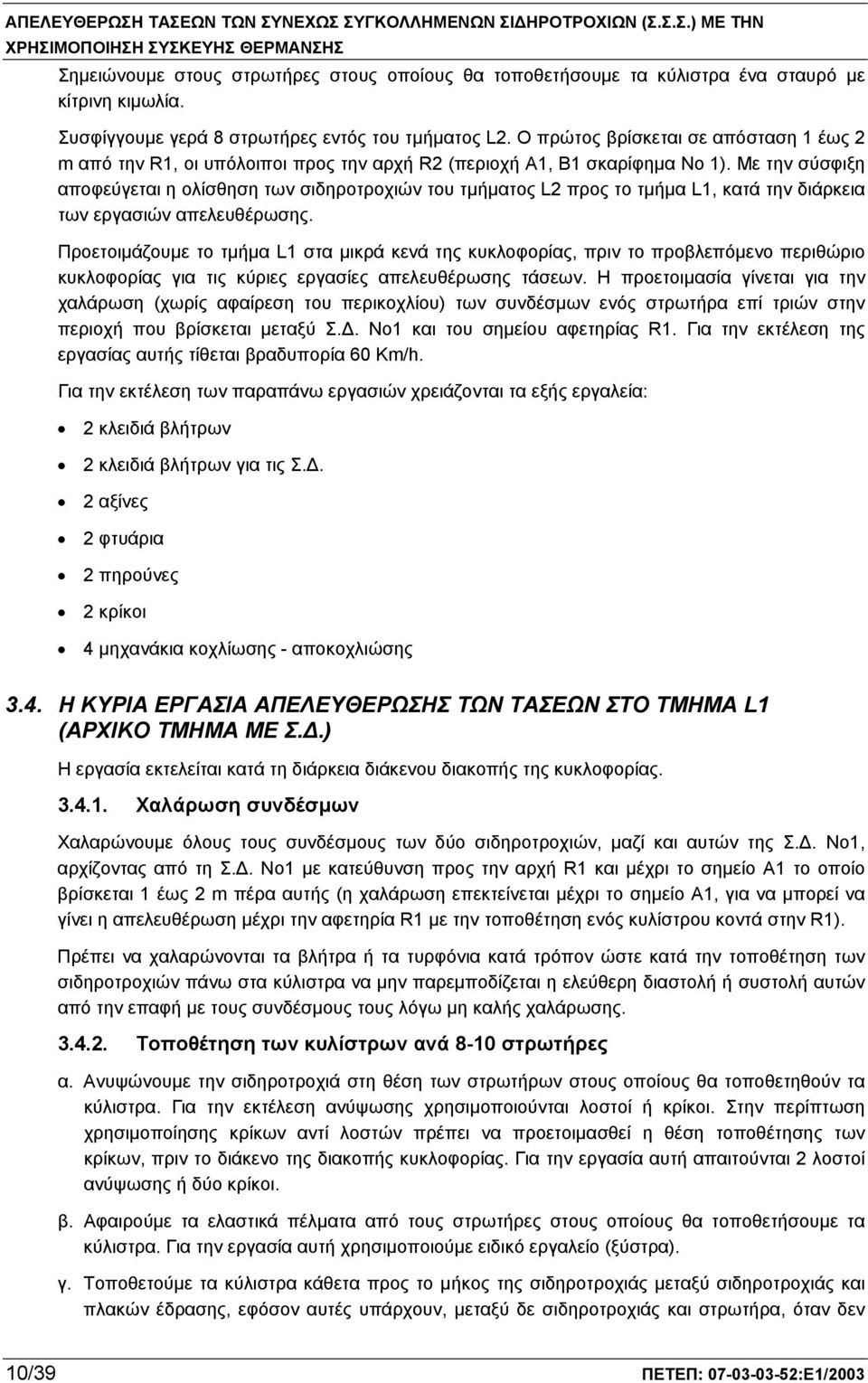 Με την σύσφιξη αποφεύγεται η ολίσθηση των σιδηροτροχιών του τμήματος L2 προς το τμήμα L1, κατά την διάρκεια των εργασιών απελευθέρωσης.