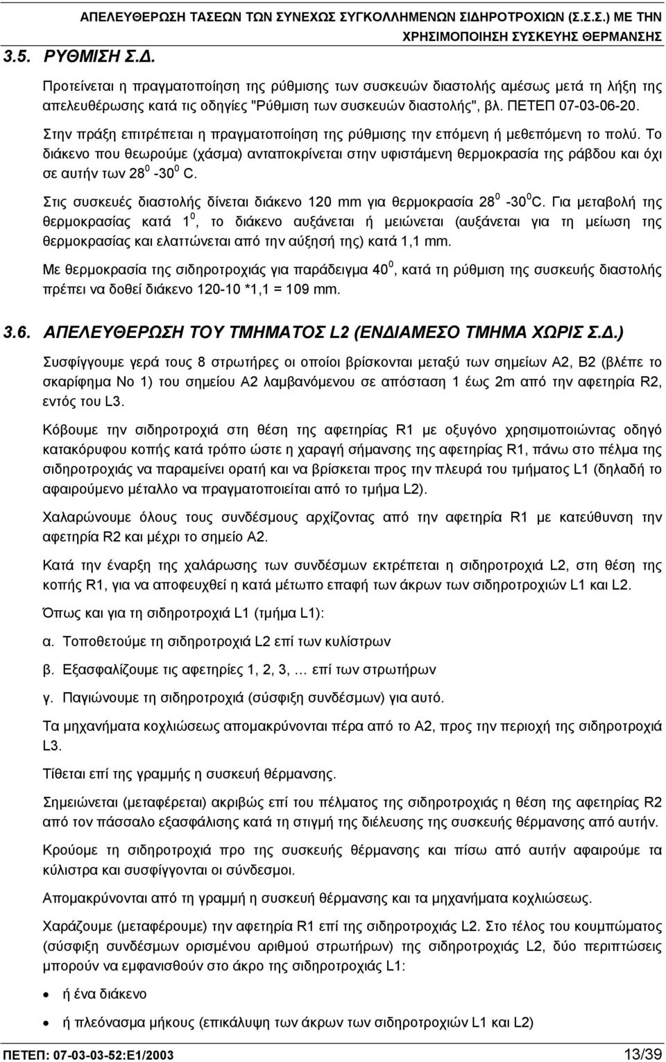 Το διάκενο που θεωρούμε (χάσμα) ανταποκρίνεται στην υφιστάμενη θερμοκρασία της ράβδου και όχι σε αυτήν των 28 0-30 0 C. Στις συσκευές διαστολής δίνεται διάκενο 120 mm για θερμοκρασία 28 0-30 0 C.