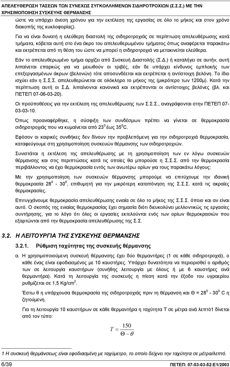 τη θέση του ώστε να μπορεί η σιδηροτροχιά να μετακινείται ελεύθερα. Εάν το απελευθερωμένο τμήμα αρχίζει από Συσκευή Δι