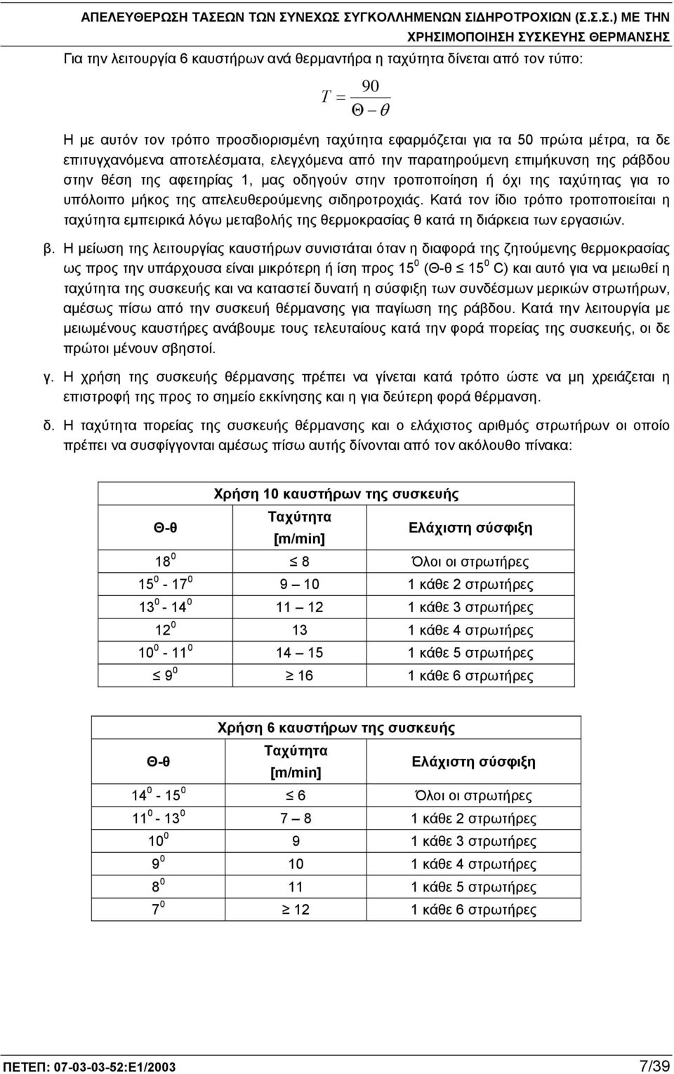 σιδηροτροχιάς. Κατά τον ίδιο τρόπο τροποποιείται η ταχύτητα εμπειρικά λόγω μεταβολής της θερμοκρασίας θ κατά τη διάρκεια των εργασιών. β.