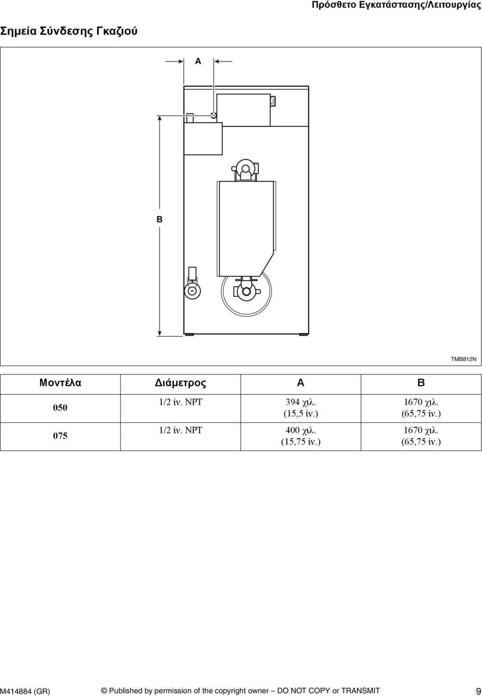 (15,5 ίν.) 1/ ίν. NPT 400 χιλ. (15,75 ίν.