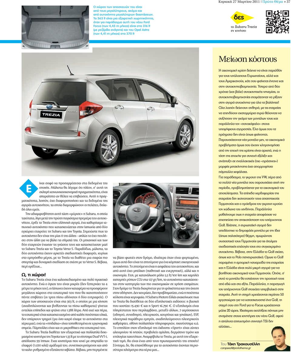 Κυριακή 27 Μαρτίου 2011 Πρώτο Θέμα 37 δες το Subaru Trezia εν κινήσει Ε ίναι σοφό να προσαρμόζεσαι στα δεδομένα της εποχής.