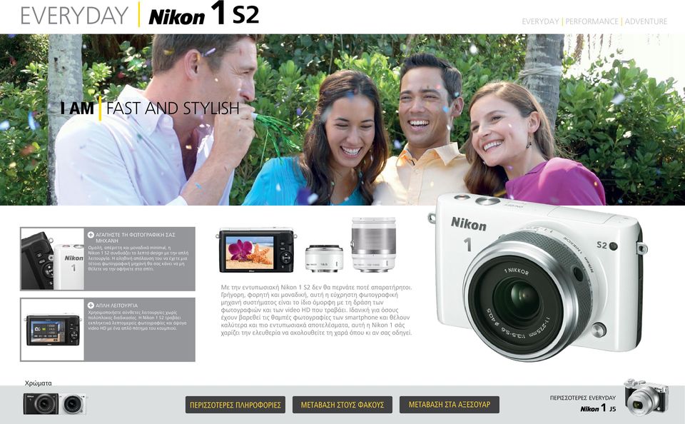 Η Nikon 1 S2 τραβάει εκπληκτικά λεπτομερείς φωτογραφίες και άψογα video HD με ένα απλό πάτημα του κουμπιού. Με την εντυπωσιακή Nikon 1 S2 δεν θα περνάτε ποτέ απαρατήρητοι.