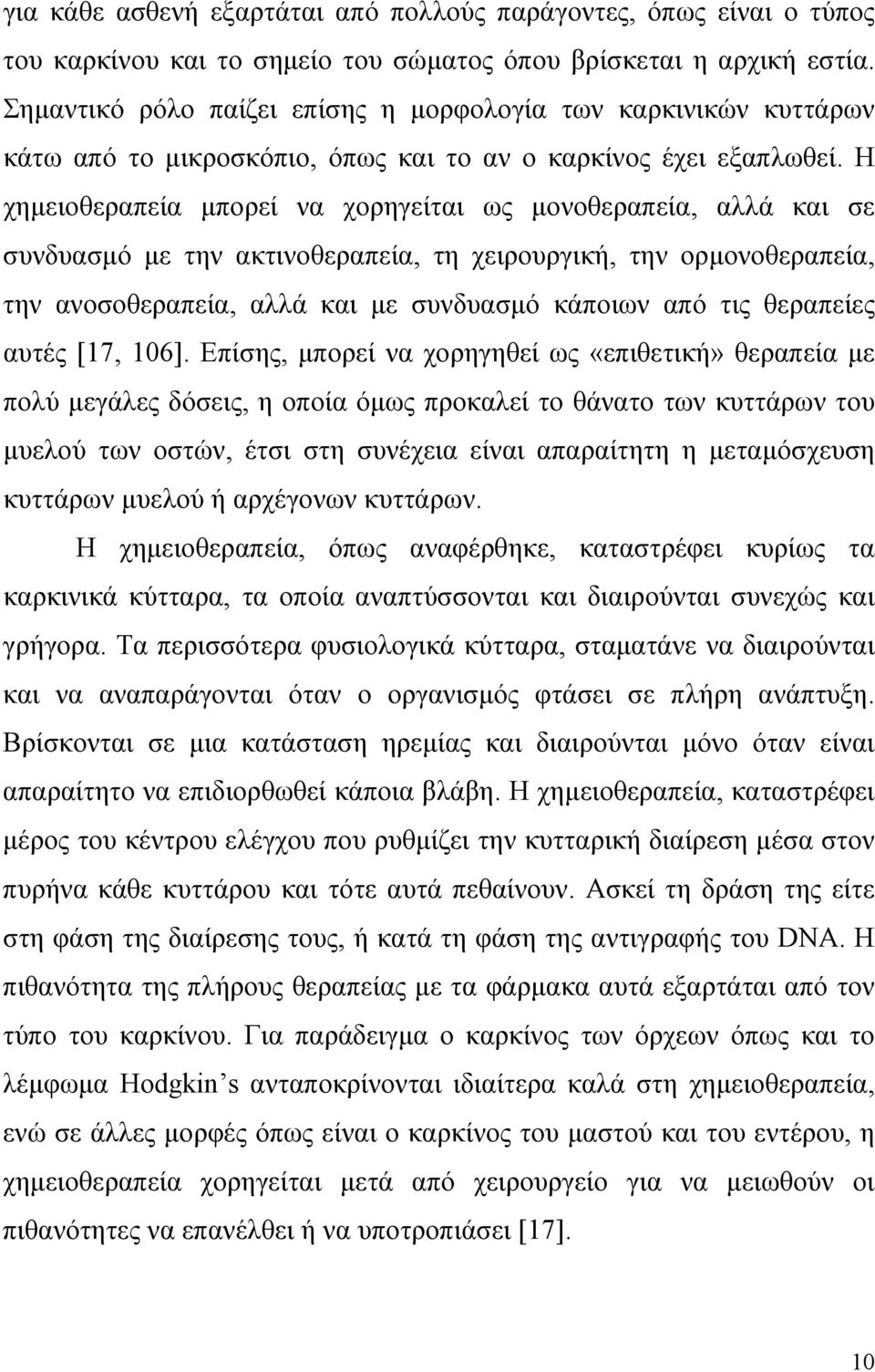 Η χημειοθεραπεία μπορεί να χορηγείται ως μονοθεραπεία, αλλά και σε συνδυασμό με την ακτινοθεραπεία, τη χειρουργική, την ορμονοθεραπεία, την ανοσοθεραπεία, αλλά και με συνδυασμό κάποιων από τις