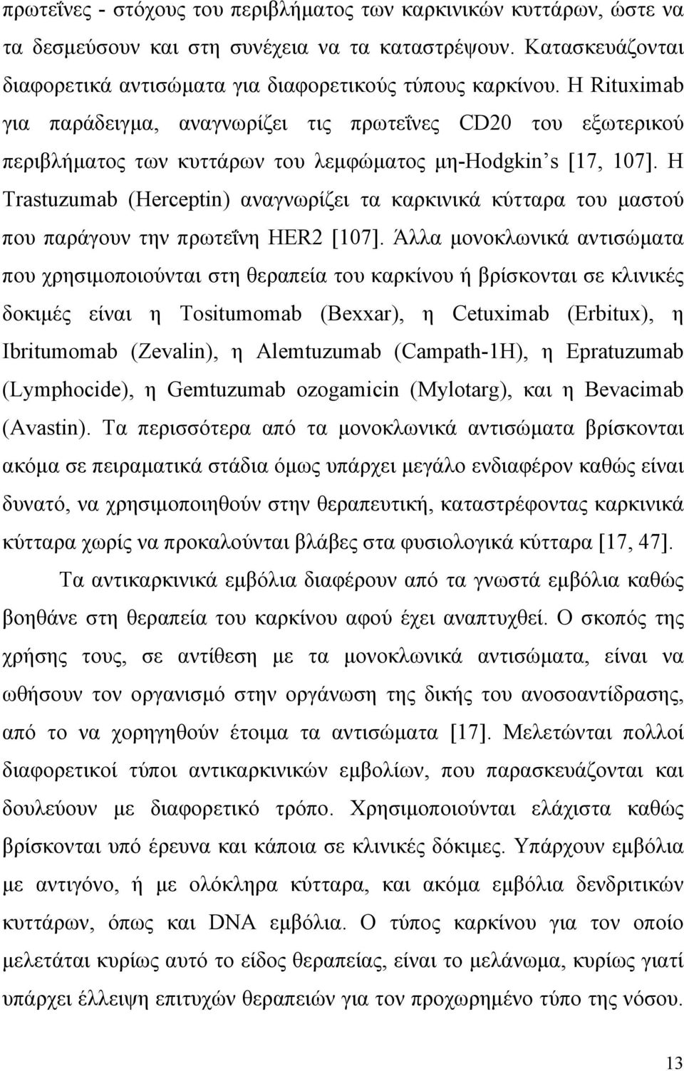 Η Trastuzumab (Herceptin) αναγνωρίζει τα καρκινικά κύτταρα του μαστού που παράγουν την πρωτεΐνη HER2 [107].