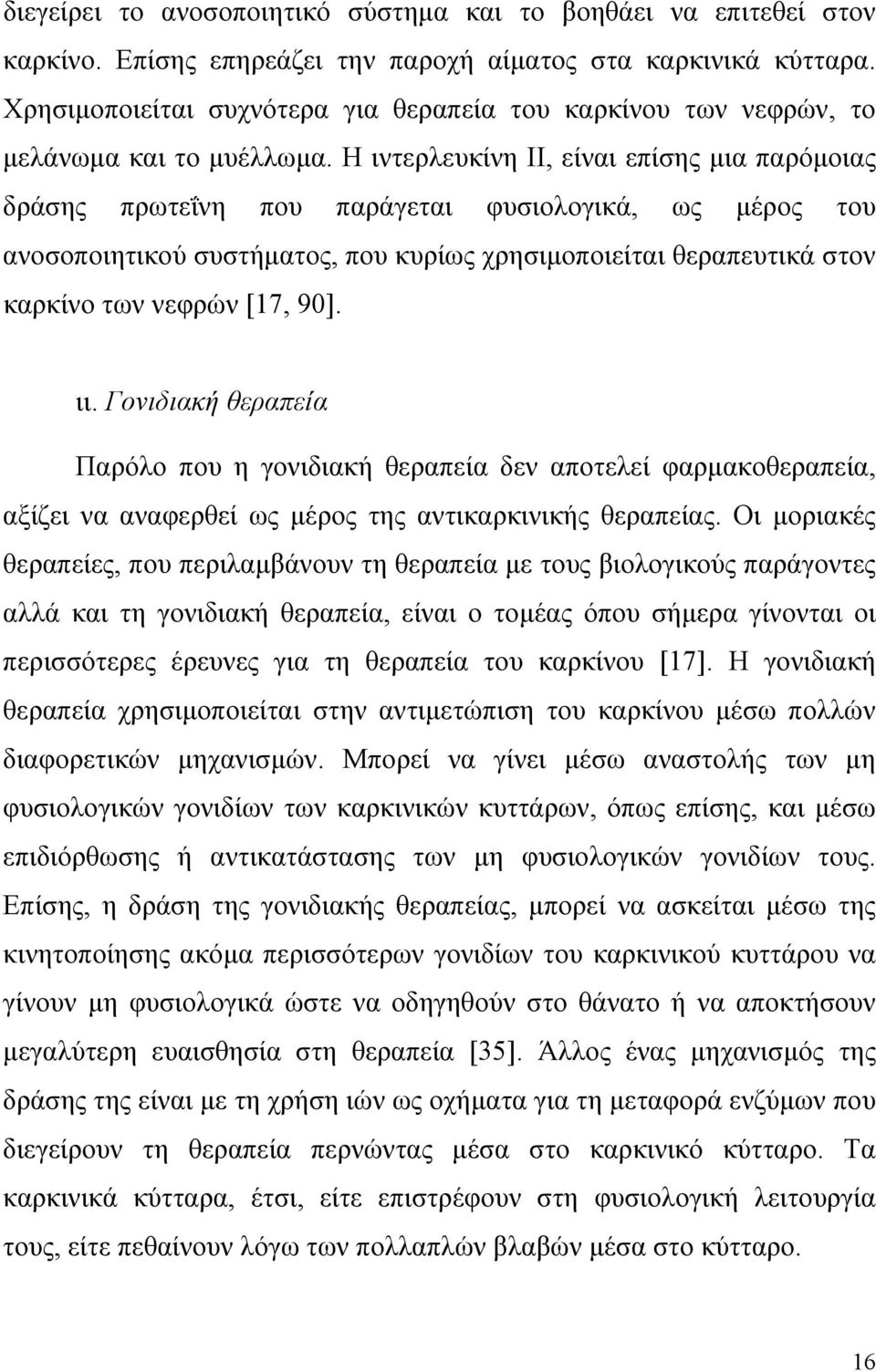 Η ιντερλευκίνη ΙΙ, είναι επίσης μια παρόμοιας δράσης πρωτεΐνη που παράγεται φυσιολογικά, ως μέρος του ανοσοποιητικού συστήματος, που κυρίως χρησιμοποιείται θεραπευτικά στον καρκίνο των νεφρών [17,