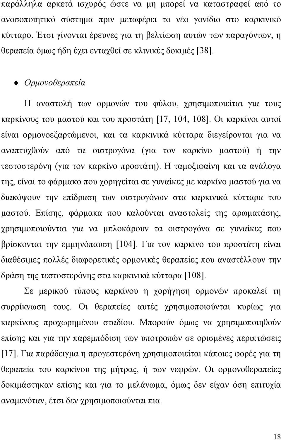 Ορμονοθεραπεία Η αναστολή των ορμονών του φύλου, χρησιμοποιείται για τους καρκίνους του μαστού και του προστάτη [17, 104, 108].