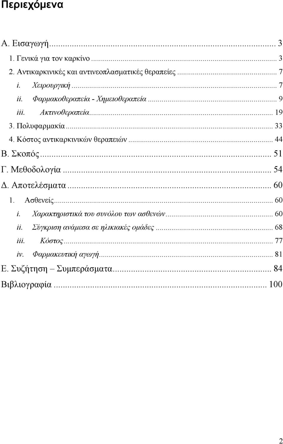 .. 44 Β. Σκοπός... 51 Γ. Μεθοδολογία... 54 Δ. Αποτελέσματα... 60 1. Ασθενείς... 60 i. Χαρακτηριστικά του συνόλου των ασθενών... 60 ii.