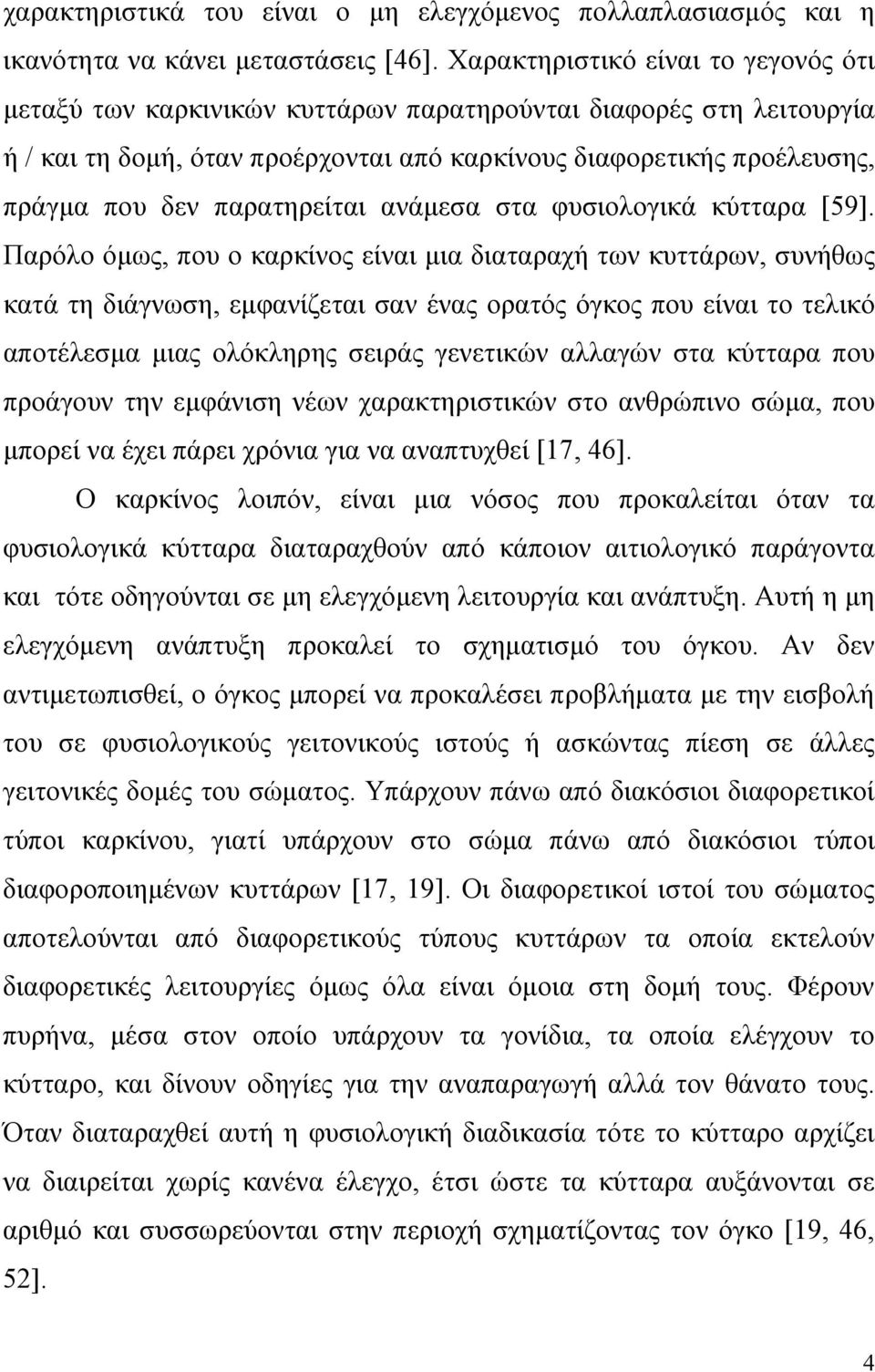 παρατηρείται ανάμεσα στα φυσιολογικά κύτταρα [59].