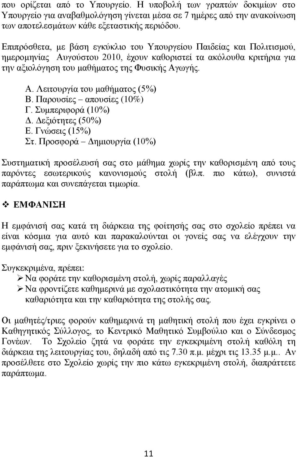 Παξνπζίεο απνπζίεο (10%) Γ. Σπκπεξηθνξά (10%) Γ. Γεμηόηεηεο (50%) Δ. Γλώζεηο (15%) Ση.