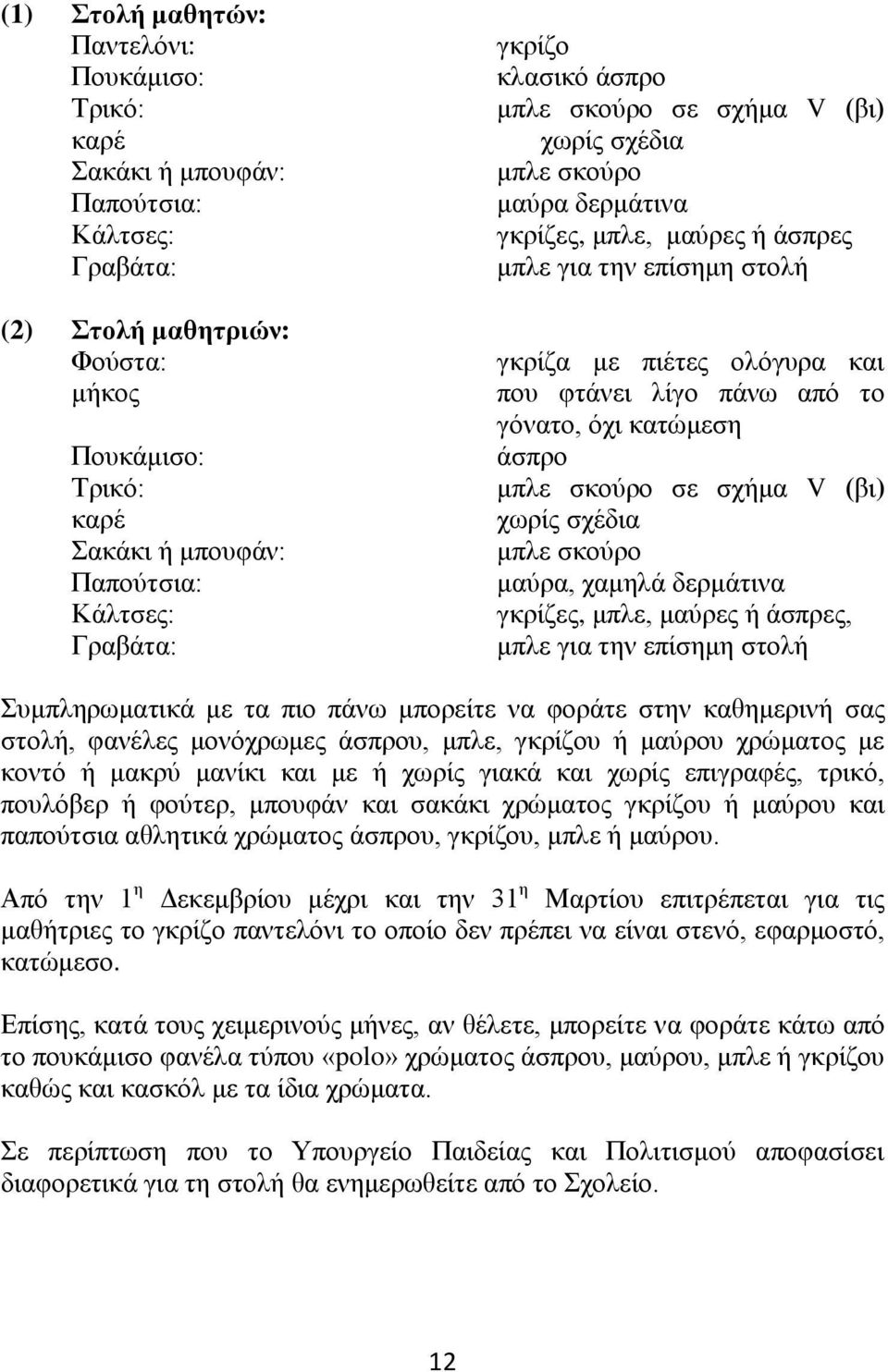 ιίγν πάλσ από ην γόλαην, όρη θαηώκεζε άζπξν κπιε ζθνύξν ζε ζρήκα V (βη) ρσξίο ζρέδηα κπιε ζθνύξν καύξα, ρακειά δεξκάηηλα γθξίδεο, κπιε, καύξεο ή άζπξεο, κπιε γηα ηελ επίζεκε ζηνιή Σπκπιεξσκαηηθά κε