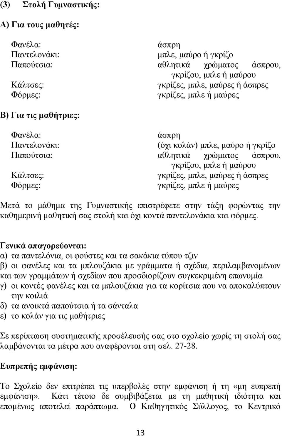 άζπξεο Φόξκεο: γθξίδεο, κπιε ή καύξεο Μεηά ην κάζεκα ηεο Γπκλαζηηθήο επηζηξέθεηε ζηελ ηάμε θνξώληαο ηελ θαζεκεξηλή καζεηηθή ζαο ζηνιή θαη όρη θνληά παληεινλάθηα θαη θόξκεο.