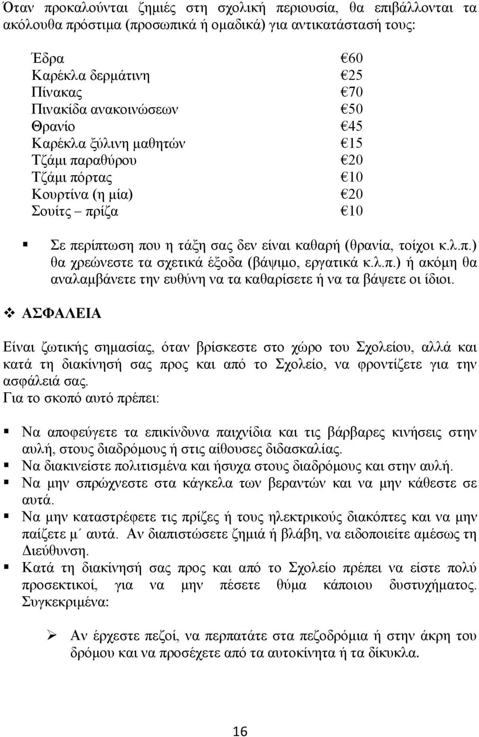 ι.π.) ή αθόκε ζα αλαιακβάλεηε ηελ επζύλε λα ηα θαζαξίζεηε ή λα ηα βάςεηε νη ίδηνη.