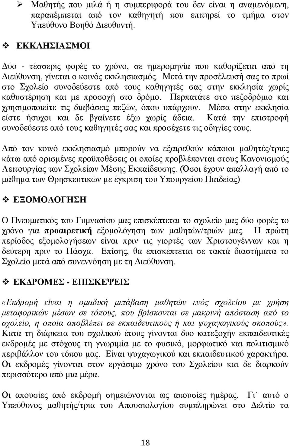 Μεηά ηελ πξνζέιεπζή ζαο ην πξσί ζην Σρνιείν ζπλνδεύεζηε από ηνπο θαζεγεηέο ζαο ζηελ εθθιεζία ρσξίο θαζπζηέξεζε θαη κε πξνζνρή ζην δξόκν.