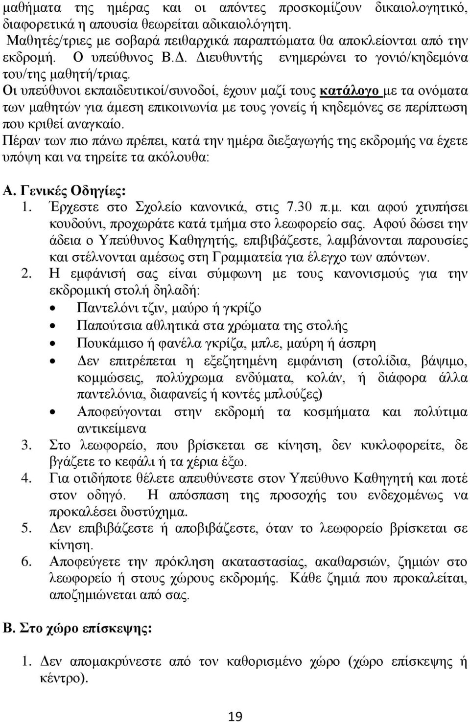 Οη ππεύζπλνη εθπαηδεπηηθνί/ζπλνδνί, έρνπλ καδί ηνπο θαηάινγν κε ηα νλόκαηα ησλ καζεηώλ γηα άκεζε επηθνηλσλία κε ηνπο γνλείο ή θεδεκόλεο ζε πεξίπησζε πνπ θξηζεί αλαγθαίν.