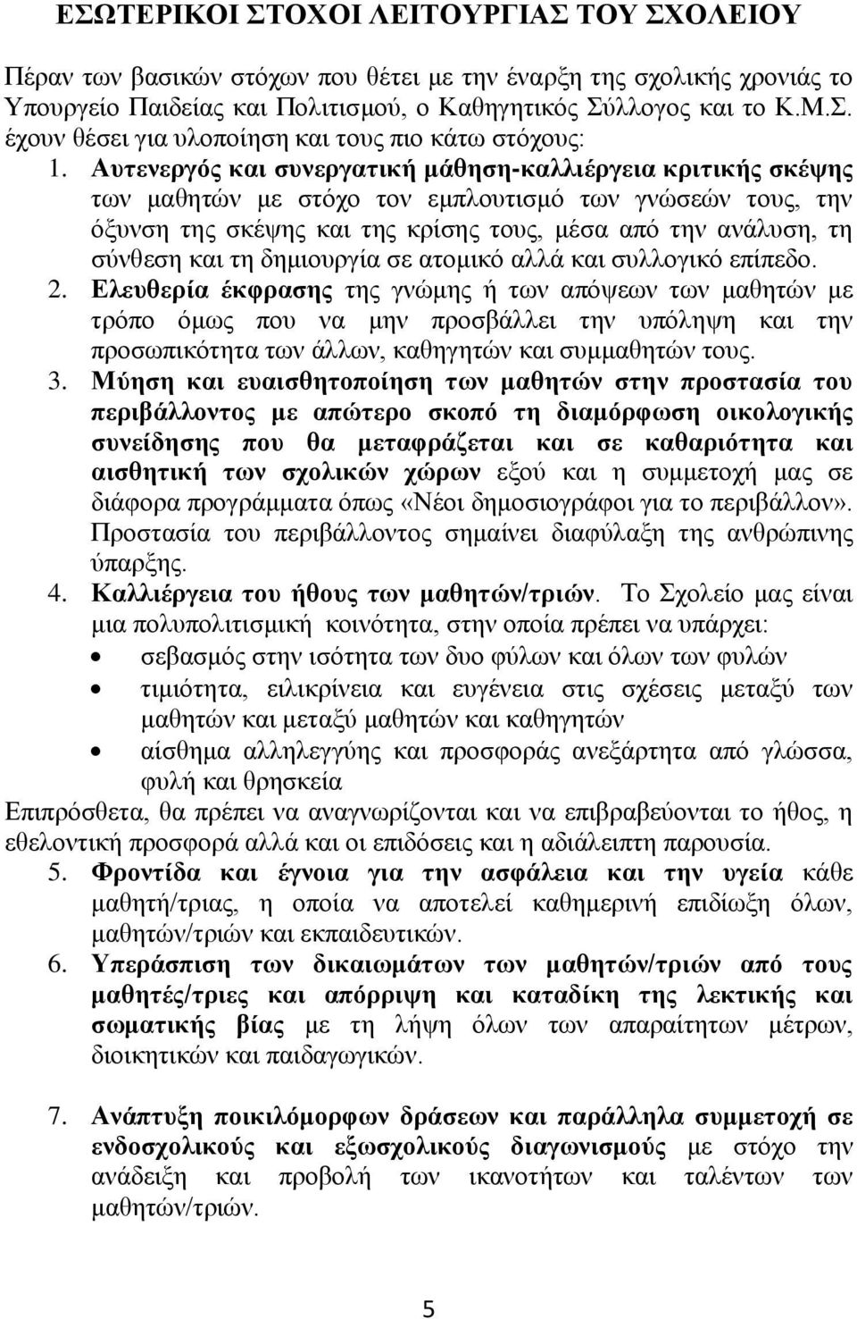 δεκηνπξγία ζε αηνκηθό αιιά θαη ζπιινγηθό επίπεδν. 2.