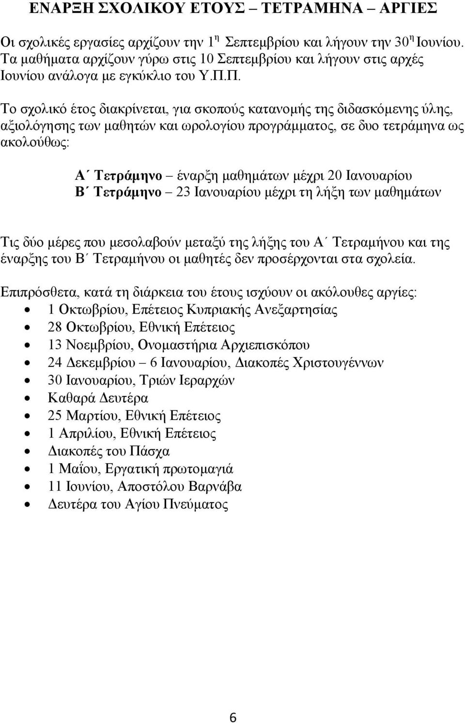 Π. Τν ζρνιηθό έηνο δηαθξίλεηαη, γηα ζθνπνύο θαηαλνκήο ηεο δηδαζθόκελεο ύιεο, αμηνιόγεζεο ησλ καζεηώλ θαη σξνινγίνπ πξνγξάκκαηνο, ζε δπν ηεηξάκελα σο αθνινύζσο: Α Σεηξάκελν έλαξμε καζεκάησλ κέρξη 20