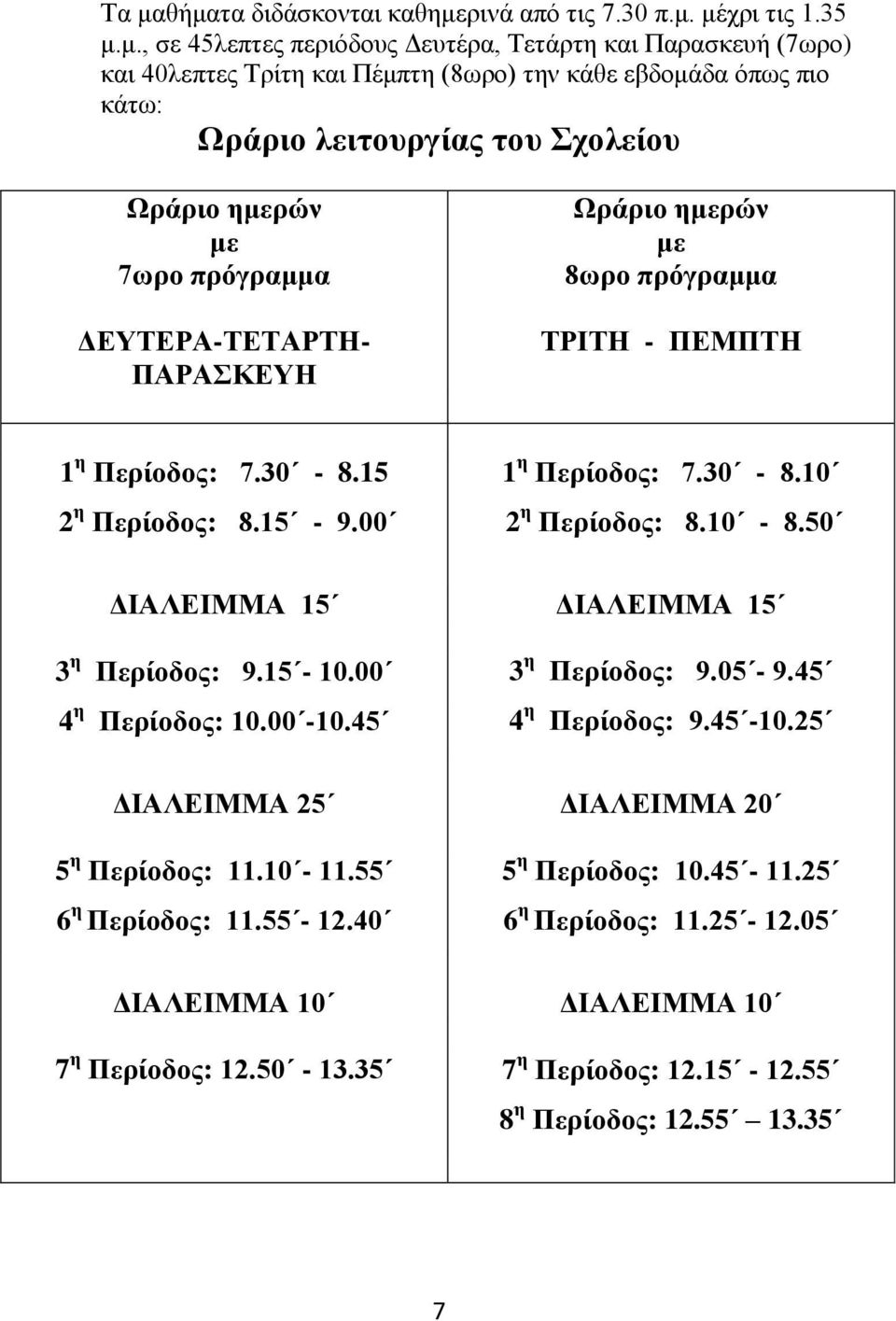 00 ΓΗΑΛΔΗΜΜΑ 15 1 ε Πεξίνδνο: 7.30-8.10 2 ε Πεξίνδνο: 8.10-8.50 ΓΗΑΛΔΗΜΜΑ 15 3 ε Πεξίνδνο: 9.15-10.00 3 ε Πεξίνδνο: 9.05-9.45 4 ε Πεξίνδνο: 10.00-10.45 4 ε Πεξίνδνο: 9.45-10.