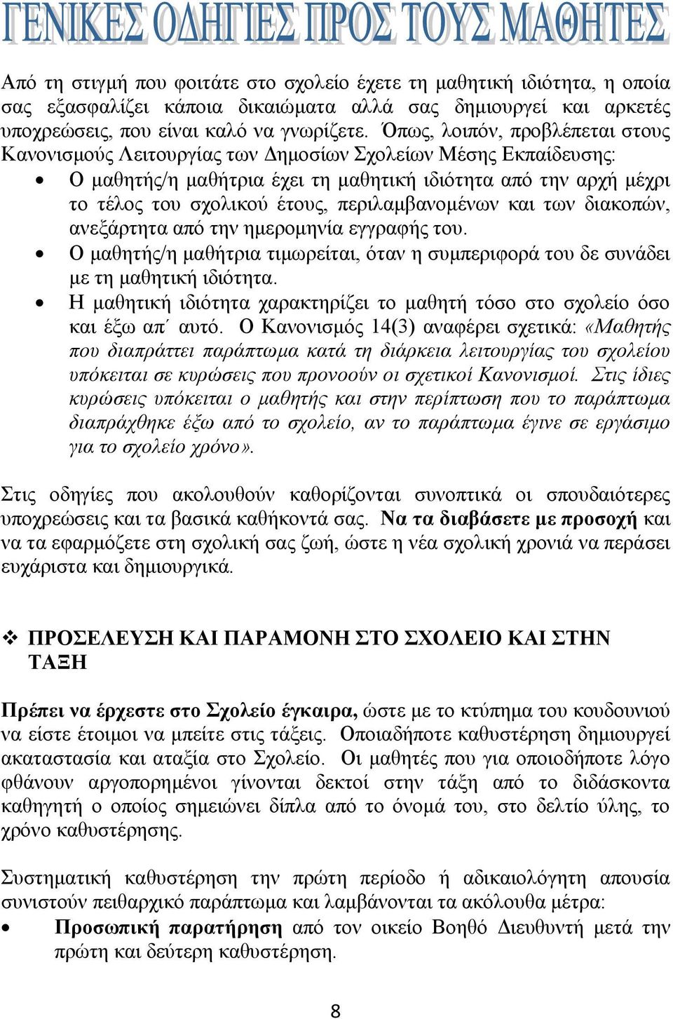 πεξηιακβαλνκέλσλ θαη ησλ δηαθνπώλ, αλεμάξηεηα από ηελ εκεξνκελία εγγξαθήο ηνπ. Ο καζεηήο/ε καζήηξηα ηηκσξείηαη, όηαλ ε ζπκπεξηθνξά ηνπ δε ζπλάδεη κε ηε καζεηηθή ηδηόηεηα.