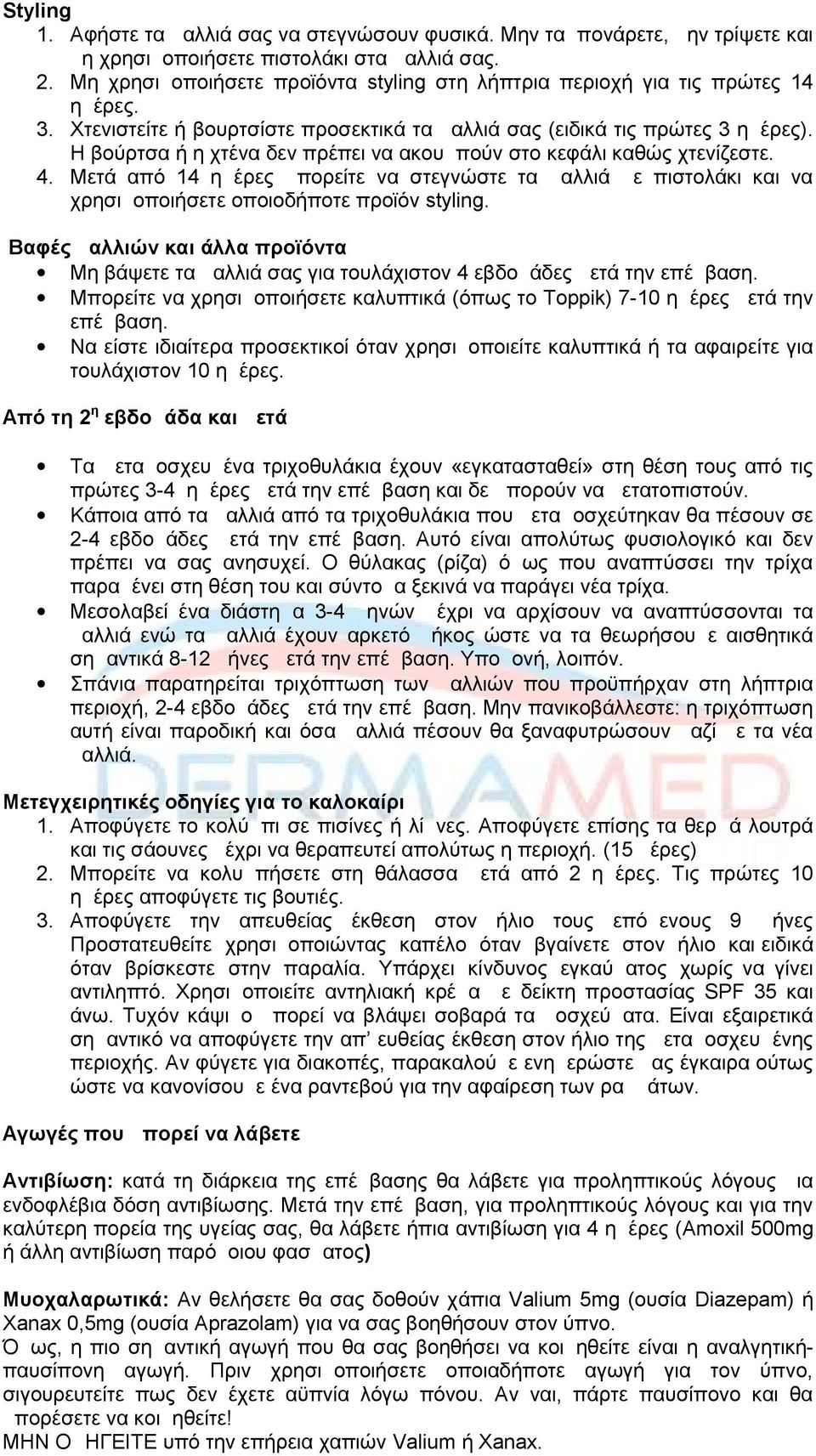 Η βούρτσα ή η χτένα δεν πρέπει να ακουμπούν στο κεφάλι καθώς χτενίζεστε. 4. Μετά από 14 ημέρες μπορείτε να στεγνώστε τα μαλλιά με πιστολάκι και να χρησιμοποιήσετε οποιοδήποτε προϊόν styling.