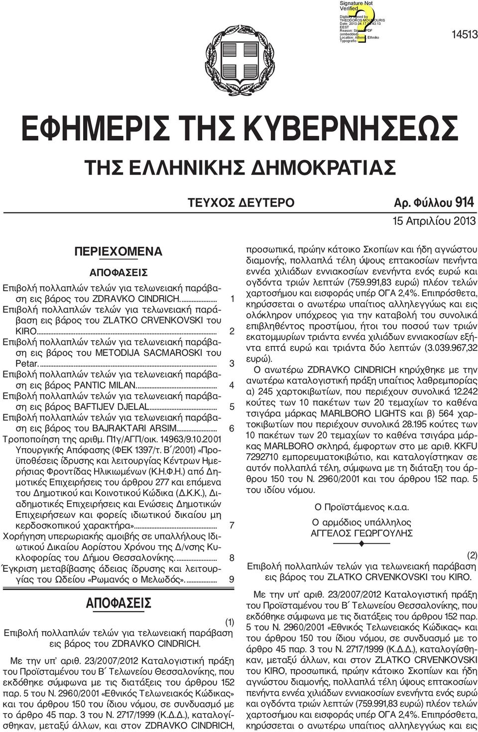 ... 4 ση εις βάρος BATIJEV DJELAL... 5 ση εις βάρος του BAJRAKTARI ARSIM... 6 Τροποποίηση της αριθμ. Π1γ/ΑΓΠ/οικ. 14963/9.10.2001 Υπουργικής Απόφασης (ΦΕΚ 1397/τ.