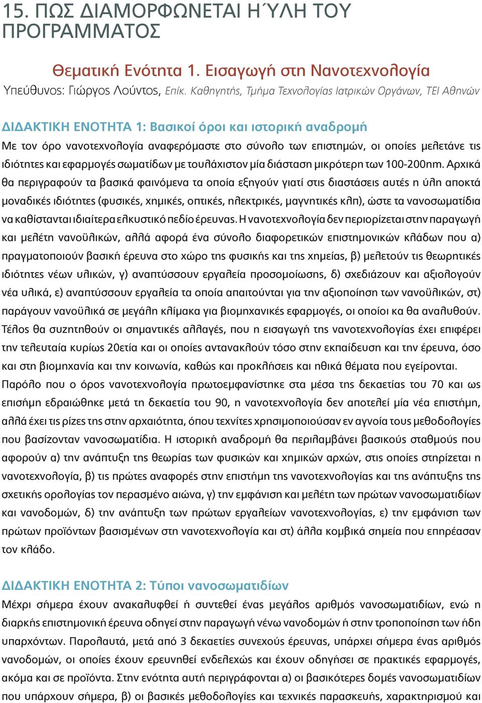 τις ιδιότητες και εφαρμογές σωματίδων με τουλάχιστον μία διάσταση μικρότερη των 100-200nm.