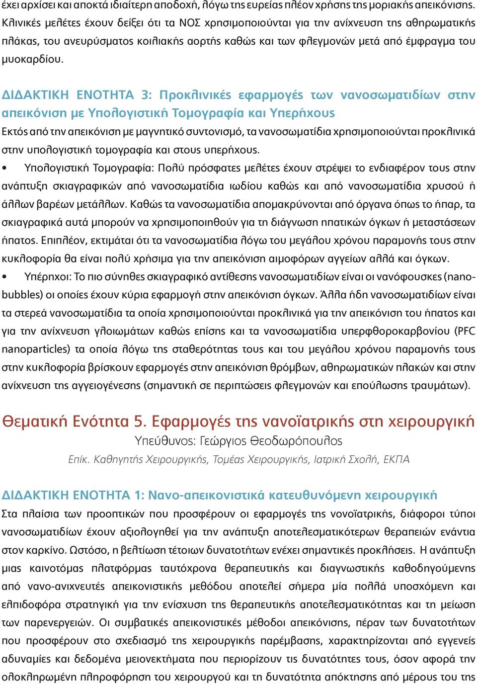 ΔΙΔΑΚΤΙΚΗ ΕΝΟΤΗΤΑ 3: Προκλινικές εφαρμογές των νανοσωματιδίων στην απεικόνιση με Υπολογιστική Τομογραφία και Υπερήχους Εκτός από την απεικόνιση με μαγνητικό συντονισμό, τα νανοσωματίδια