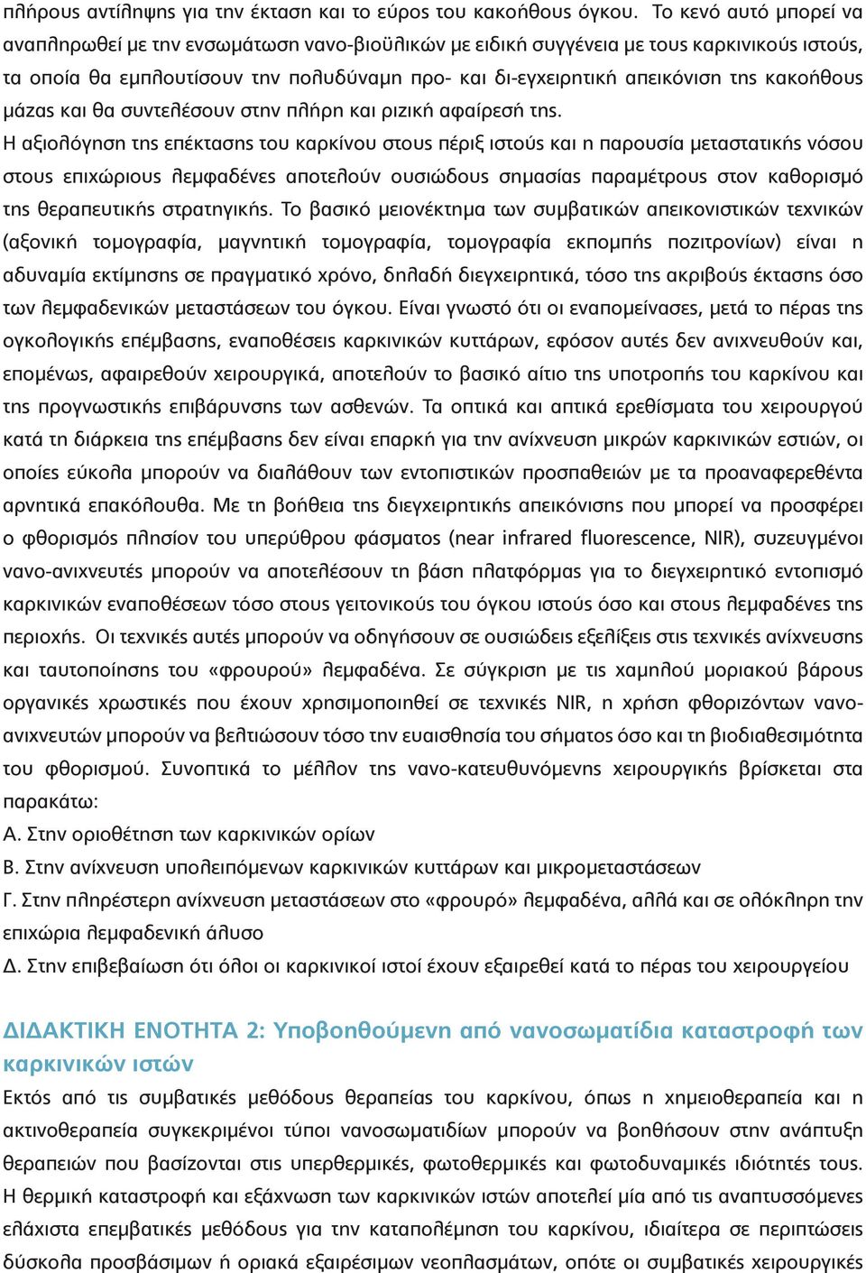 κακοήθους μάζας και θα συντελέσουν στην πλήρη και ριζική αφαίρεσή της.