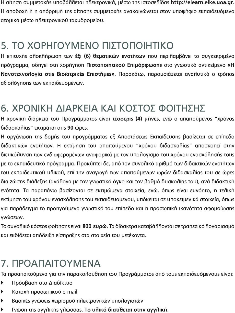 ΤΟ ΧΟΡΗΓΟΥΜΕΝΟ ΠΙΣΤΟΠΟΙΗΤΙΚΟ Η επιτυχής ολοκλήρωση των έξι (6) θεματικών ενοτήτων που περιλαμβάνει το συγκεκριμένο πρόγραμμα, οδηγεί στη χορήγηση Πιστοποιητικού Επιμόρφωσης στο γνωστικό αντικείμενο