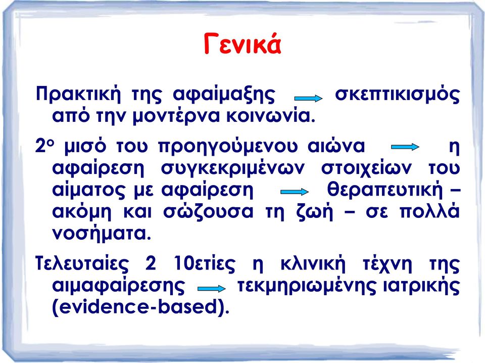 του αίµατος µε αφαίρεση θεραπευτική ακόµη και σώζουσα τη ζωή σε πολλά νοσήµατα.