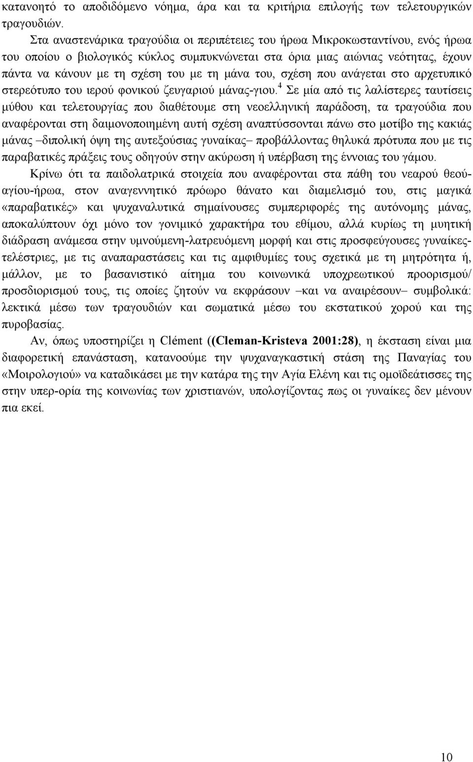 µάνα του, σχέση που ανάγεται στο αρχετυπικό στερεότυπο του ιερού φονικού ζευγαριού µάνας-γιου.