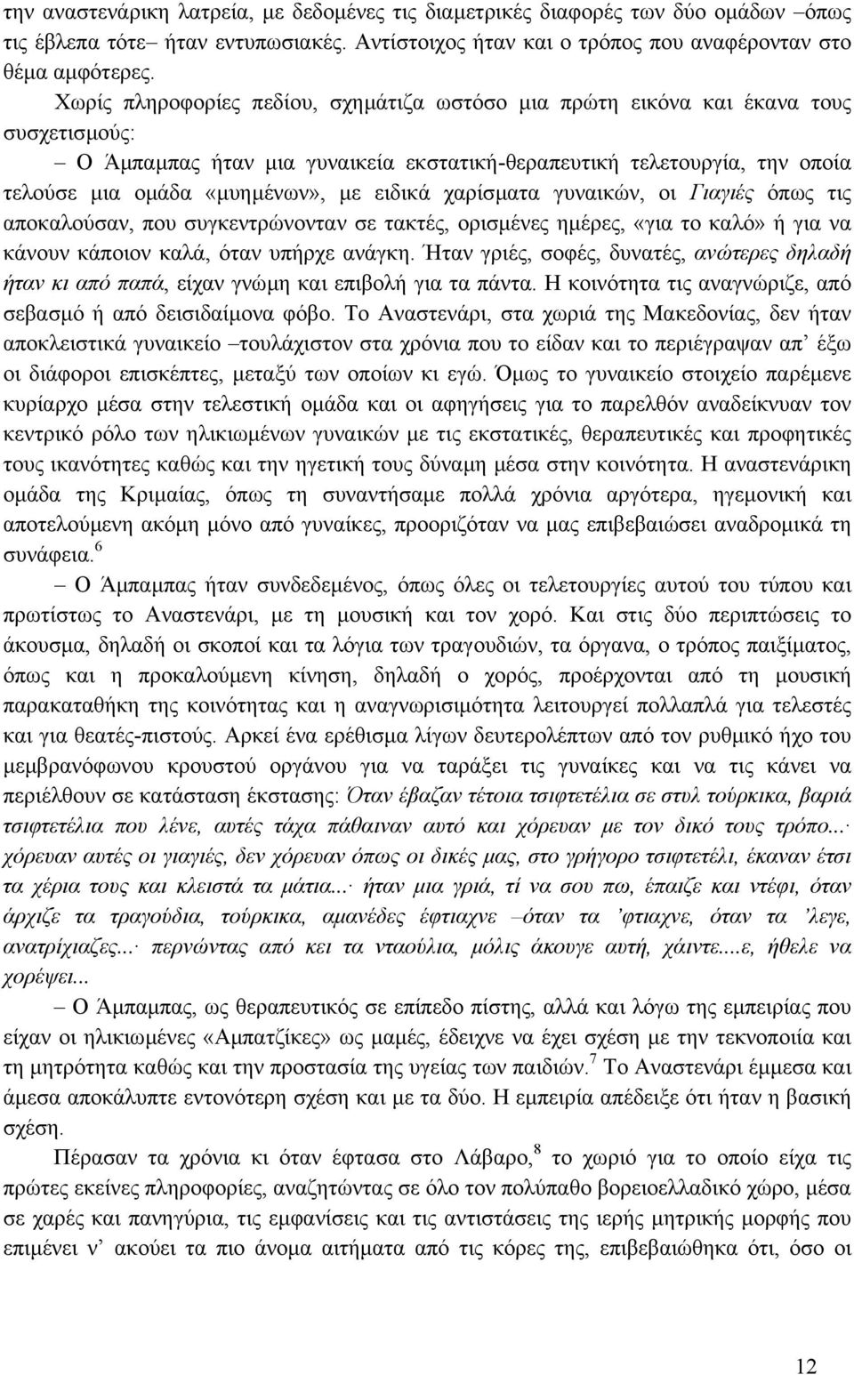 ειδικά χαρίσµατα γυναικών, οι Γιαγιές όπως τις αποκαλούσαν, που συγκεντρώνονταν σε τακτές, ορισµένες ηµέρες, «για το καλό» ή για να κάνουν κάποιον καλά, όταν υπήρχε ανάγκη.