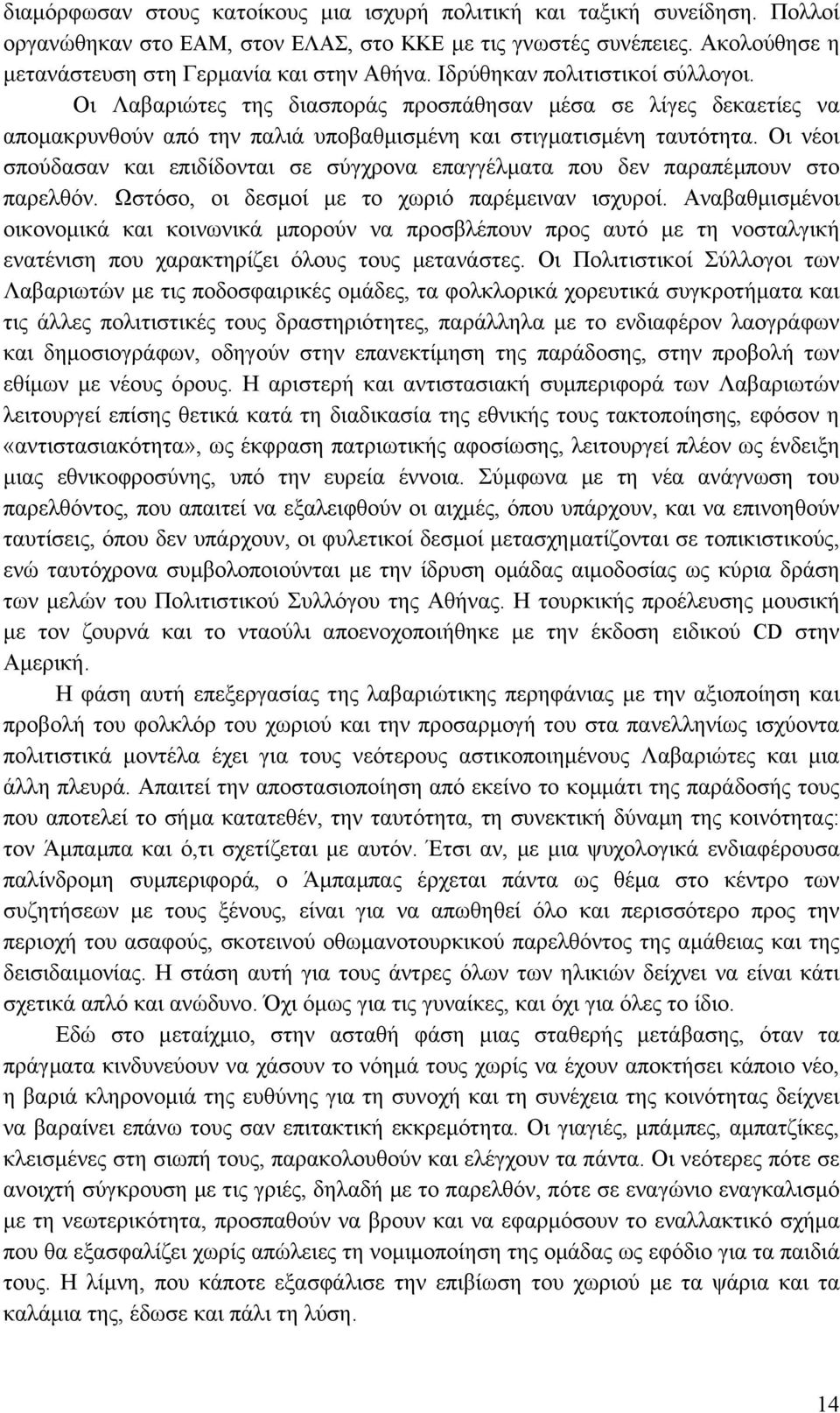 Οι νέοι σπούδασαν και επιδίδονται σε σύγχρονα επαγγέλµατα που δεν παραπέµπουν στο παρελθόν. Ωστόσο, οι δεσµοί µε το χωριό παρέµειναν ισχυροί.