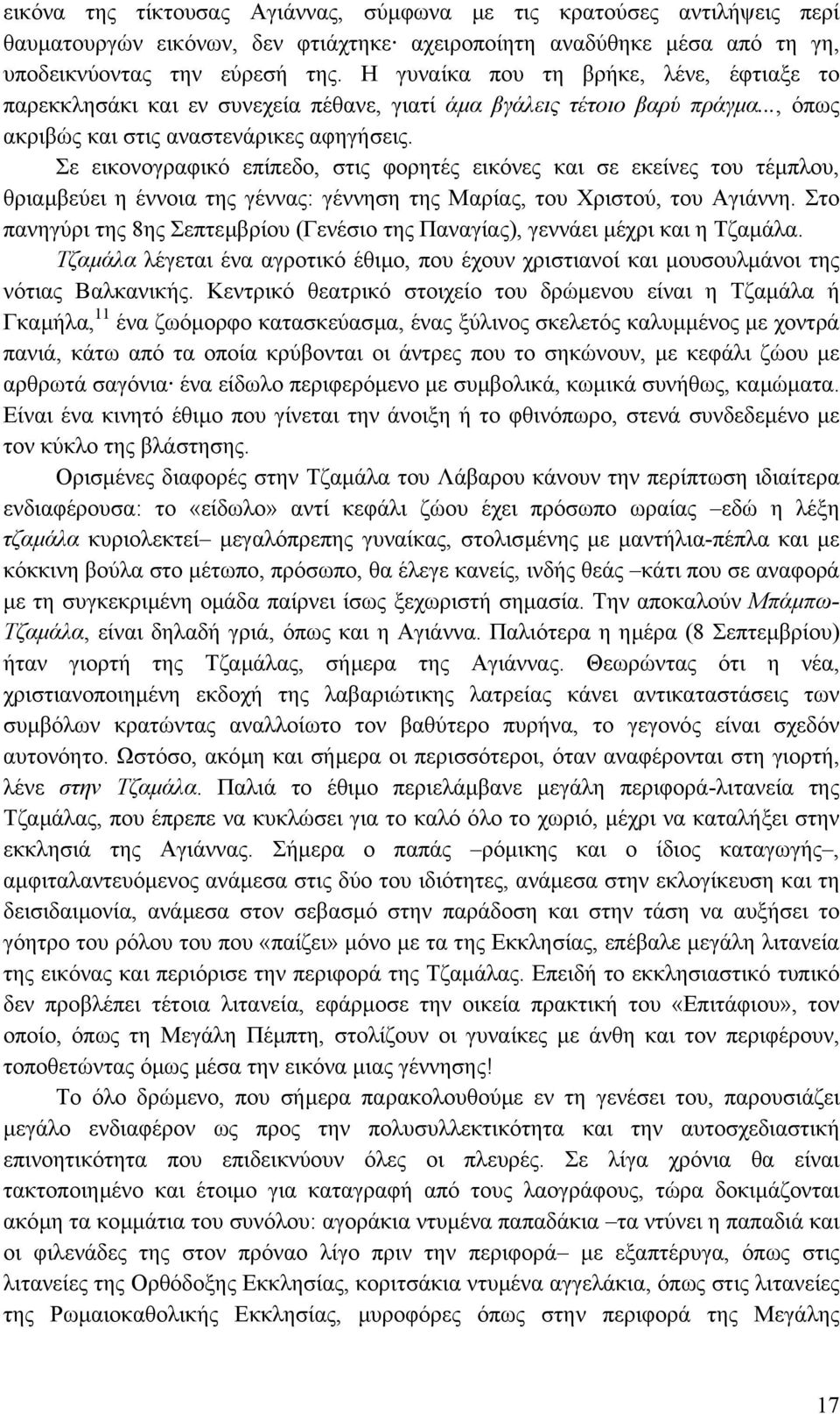 Σε εικονογραφικό επίπεδο, στις φορητές εικόνες και σε εκείνες του τέµπλου, θριαµβεύει η έννοια της γέννας: γέννηση της Μαρίας, του Χριστού, του Αγιάννη.