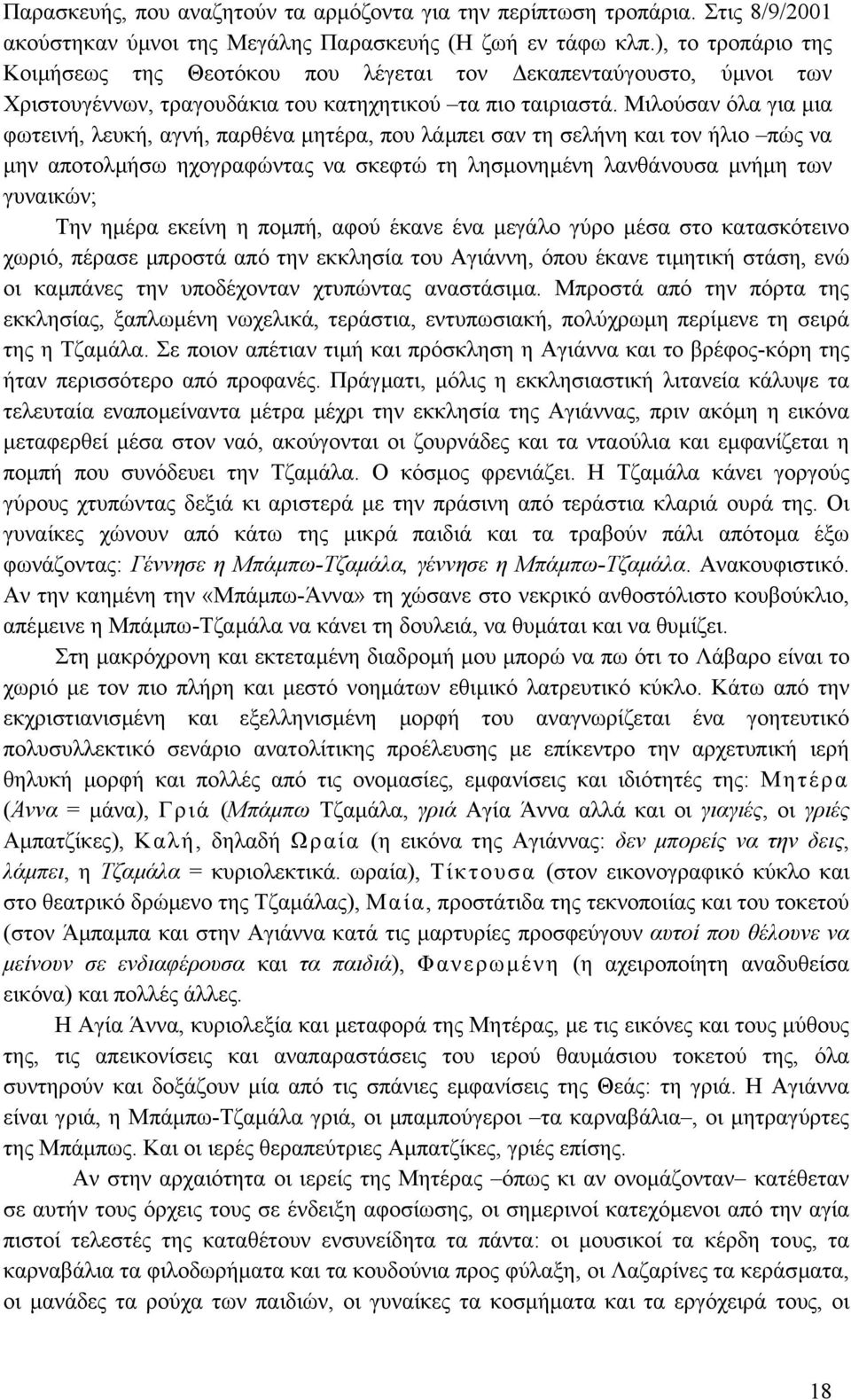 Μιλούσαν όλα για µια φωτεινή, λευκή, αγνή, παρθένα µητέρα, που λάµπει σαν τη σελήνη και τον ήλιο πώς να µην αποτολµήσω ηχογραφώντας να σκεφτώ τη λησµονηµένη λανθάνουσα µνήµη των γυναικών; Την ηµέρα