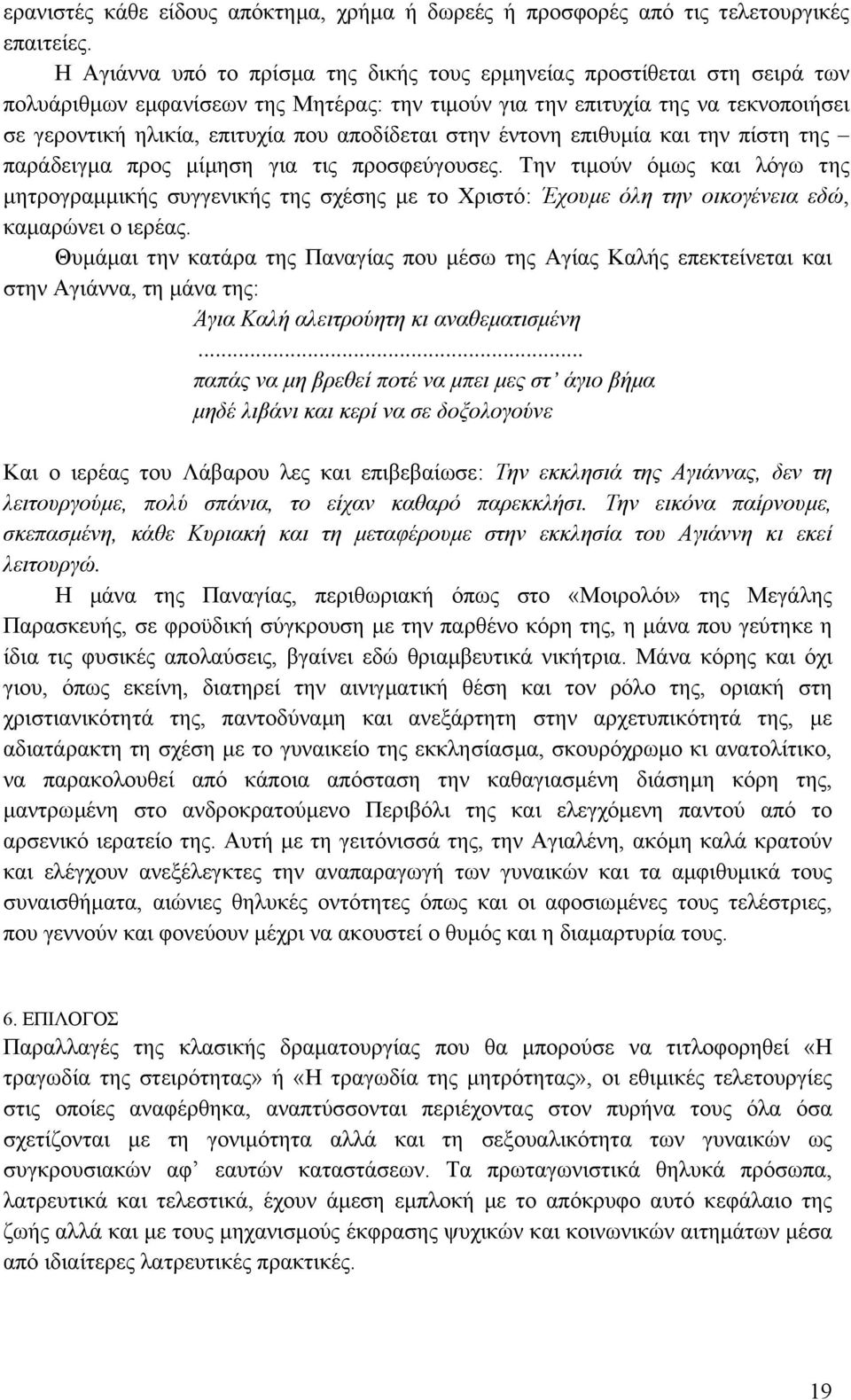 αποδίδεται στην έντονη επιθυµία και την πίστη της παράδειγµα προς µίµηση για τις προσφεύγουσες.