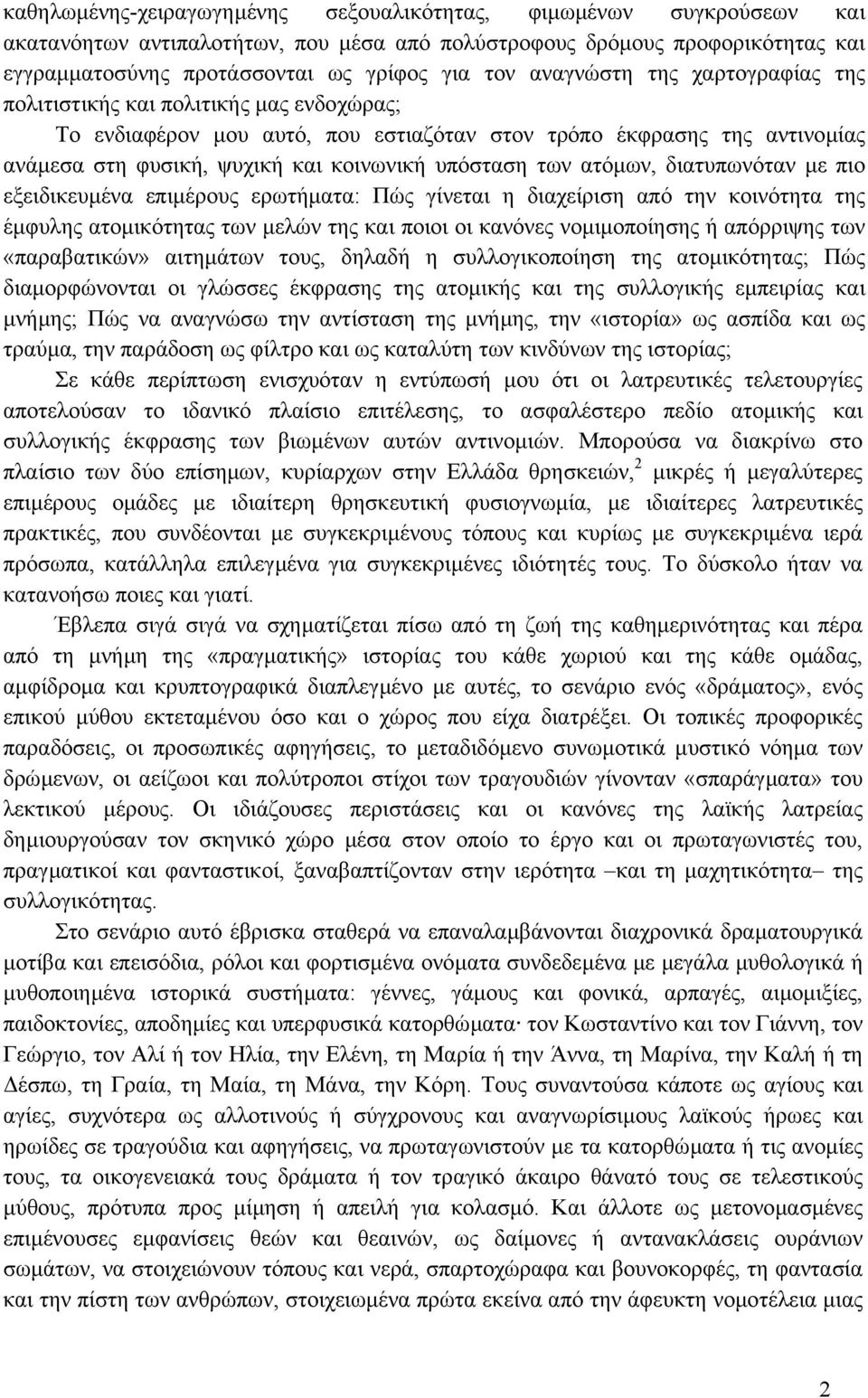 των ατόµων, διατυπωνόταν µε πιο εξειδικευµένα επιµέρους ερωτήµατα: Πώς γίνεται η διαχείριση από την κοινότητα της έµφυλης ατοµικότητας των µελών της και ποιοι οι κανόνες νοµιµοποίησης ή απόρριψης των