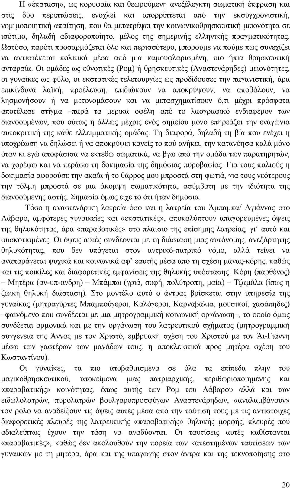 Ωστόσο, παρότι προσαρµόζεται όλο και περισσότερο, µπορούµε να πούµε πως συνεχίζει να αντιστέκεται πολιτικά µέσα από µια καµουφλαρισµένη, πιο ήπια θρησκευτική ανταρσία.