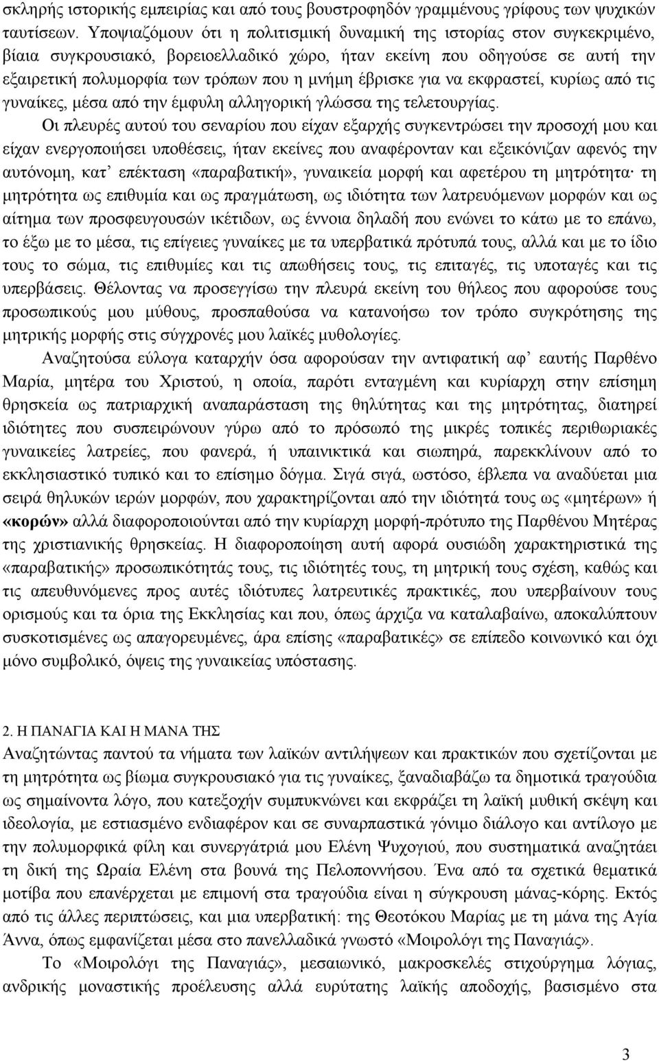 έβρισκε για να εκφραστεί, κυρίως από τις γυναίκες, µέσα από την έµφυλη αλληγορική γλώσσα της τελετουργίας.