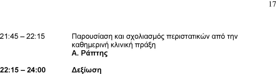 από την καθημερινή κλινική