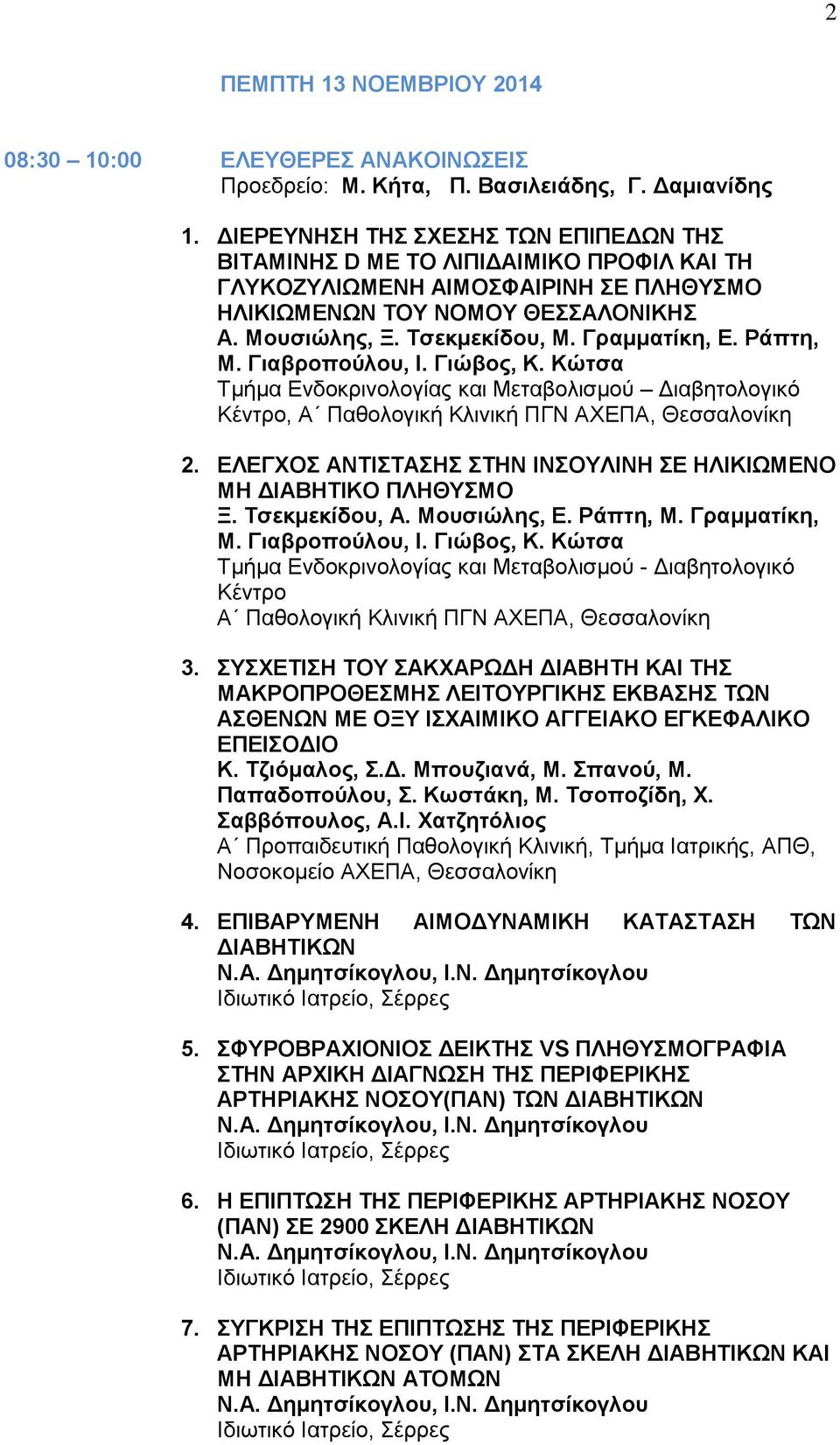 Γραμματίκη, Ε. Ράπτη, Μ. Γιαβροπούλου, Ι. Γιώβος, Κ. Κώτσα Τμήμα Ενδοκρινολογίας και Μεταβολισμού Διαβητολογικό Κέντρο, Α Παθολογική Κλινική ΠΓΝ ΑΧΕΠΑ, Θεσσαλονίκη 2.