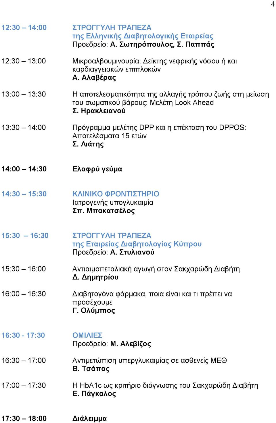 Ηρακλειανού 13:30 14:00 Πρόγραμμα μελέτης DPP και η επέκταση του DPPOS: Αποτελέσματα 15 ετών Σ. Λιάτης 14:00 14:30 Ελαφρύ γεύμα 14:30 15:30 ΚΛΙΝΙΚΟ ΦΡΟΝΤΙΣΤΗΡΙΟ Ιατρογενής υπογλυκαιμία Σπ.