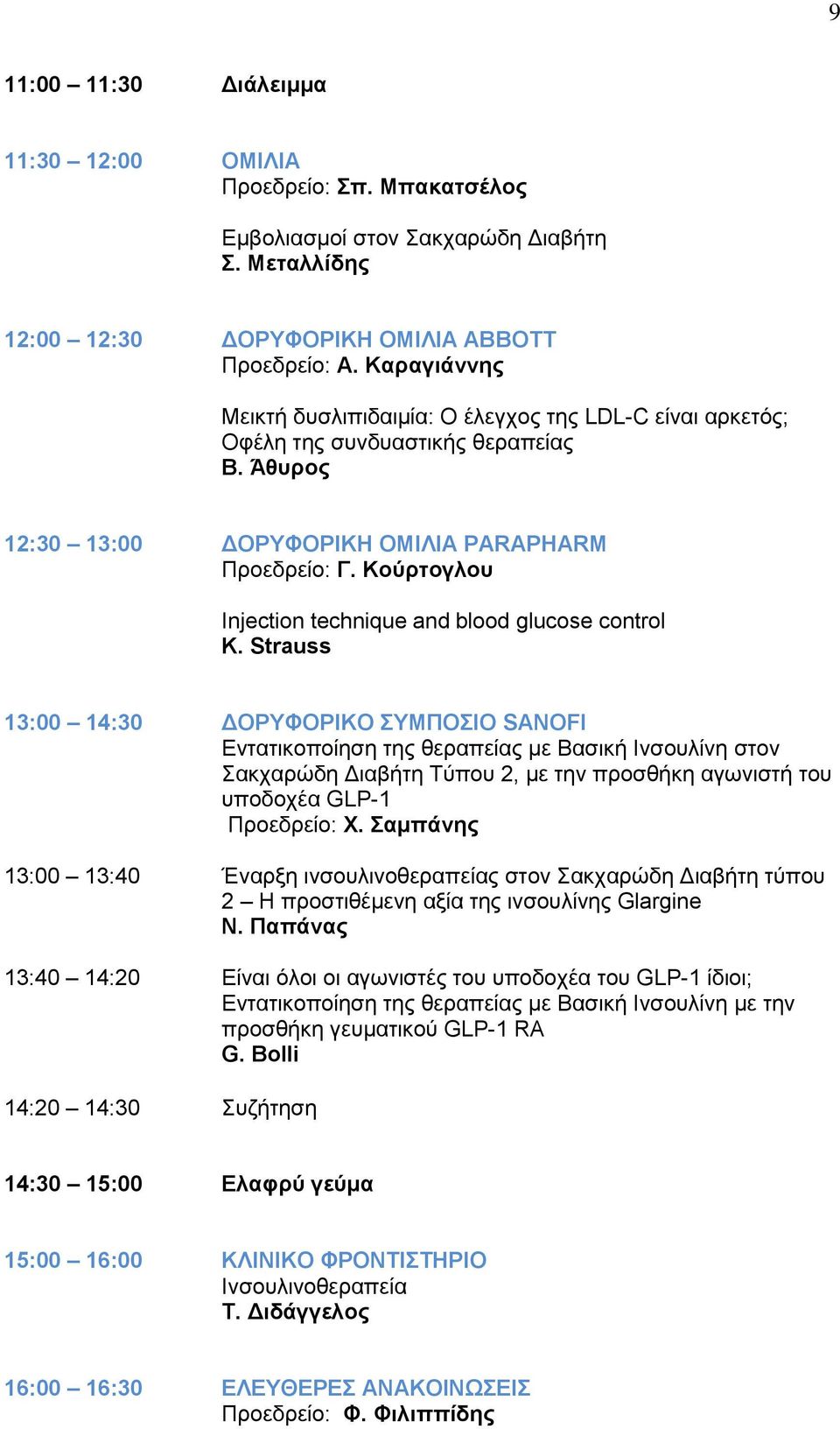 Κούρτογλου Injection technique and blood glucose control K.