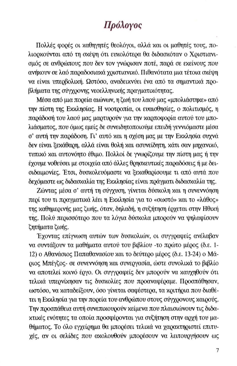 Μέσα από μια πορεία αιώνων, η ζωή του λαού μας «μπολιάστηκε» από την πίστη της Εκκλησίας.