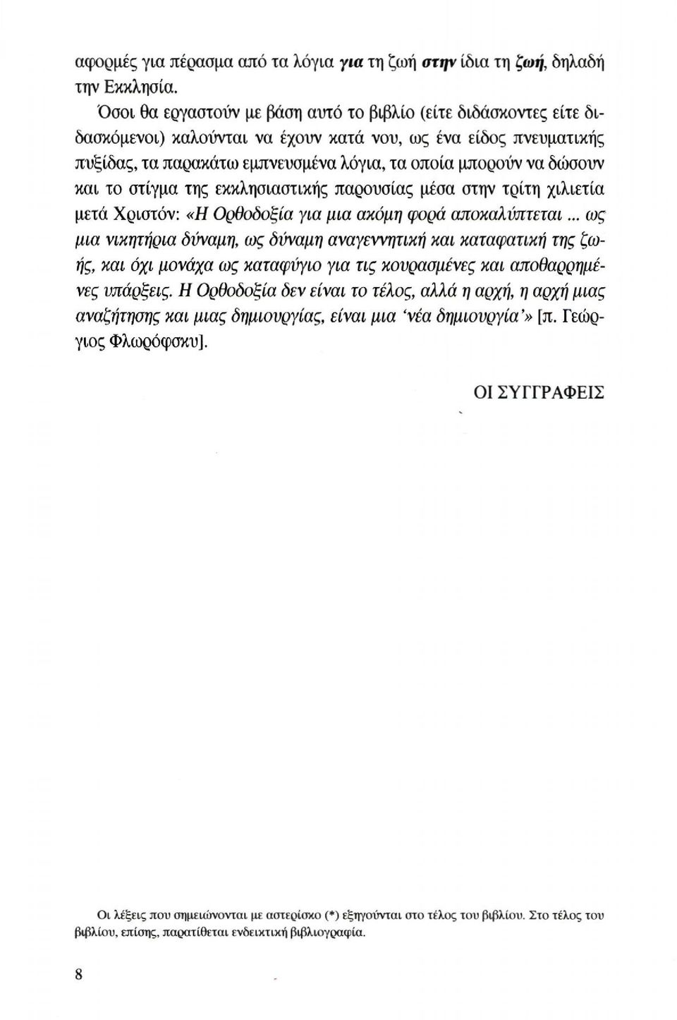 και το στίγμα της εκκλησιαστικής παρουσίας μέσα στην τρίτη χιλιετία μετά Χριστόν: «Η Ορθοδοξία για μια ακόμη φορά αποκαλύπτεται.