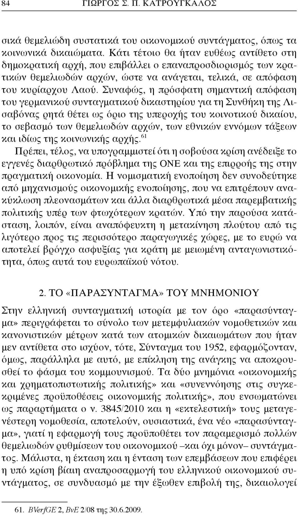 Συναφώς, η πρόσφατη σημαντική απόφαση του γερμανικού συνταγματικού δικαστηρίου για τη Συνθήκη της Λισαβόνας ρητά θέτει ως όριο της υπεροχής του κοινοτικού δικαίου, το σεβασμό των θεμελιωδών αρχών,