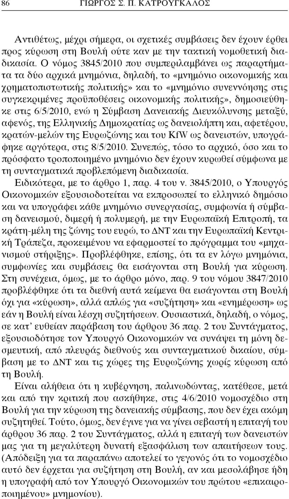 προϋποθέσεις οικονομικής πολιτικής», δημοσιεύθηκε στις 6/5/2010, ενώ η Σύμβαση Δανειακής Διευκόλυνσης μεταξύ, αφενός, της Ελληνικής Δημοκρατίας ως δανειολήπτη και, αφετέρου, κρατών-μελών της