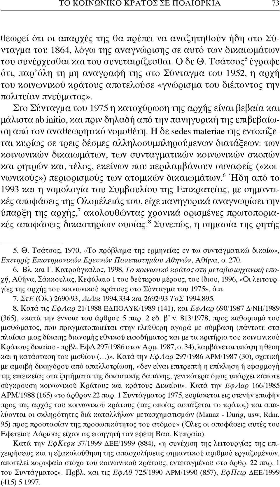 Στο Σύνταγμα του 1975 η κατοχύρωση της αρχής είναι βεβαία και μάλιστα ab initio, και πριν δηλαδή από την πανηγυρική της επιβεβαίωση από τον αναθεωρητικό νομοθέτη.