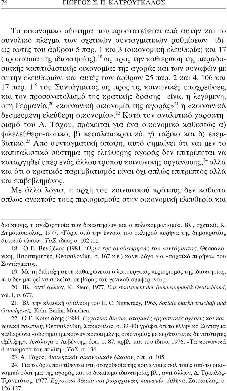 άρθρων 25 παρ. 2 και 4, 106 και 17 παρ.